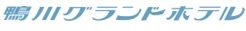 鴨川グランドホテル
