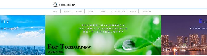 アースインフィニティ