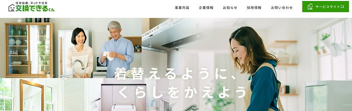 交換できるくん