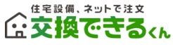 交換できるくん