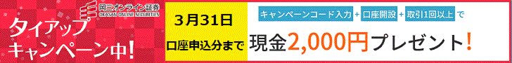 岡三オンライン証券タイアップキャンペーン