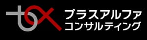 プラスアルファ・コンサルティング