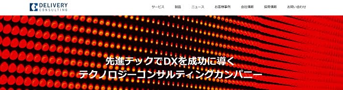 デリバリーコンサルティング