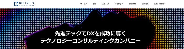 デリバリーコンサルティング