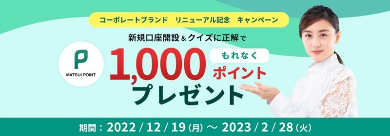 松井証券のキャンペーン