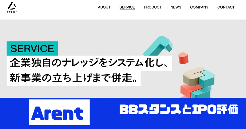 ArentのIPO評価とBBスタンス