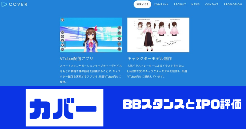 カバーIPOのBBスタンスとIPO評価