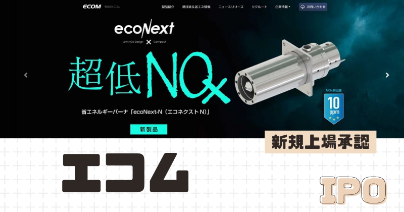 エコムIPOの新規上場を承認