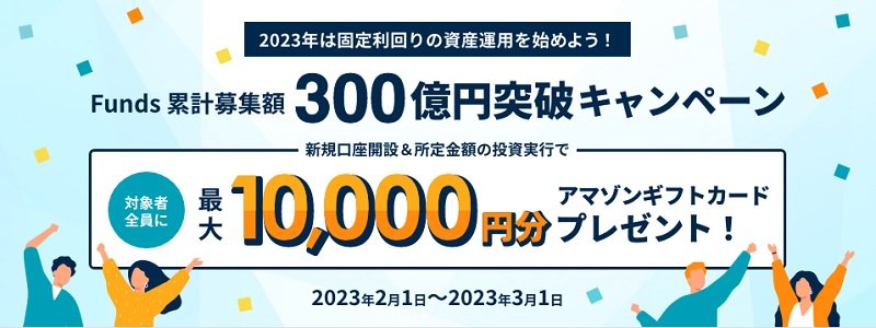 Funds（ファンズ）キャンペーン
