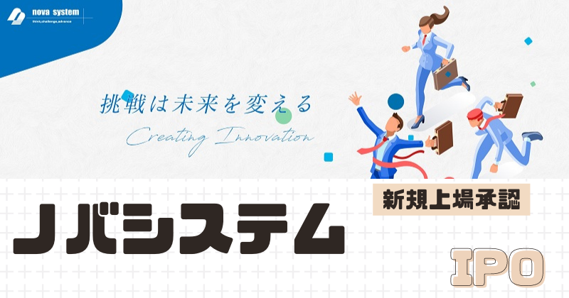 ノバシステムIPOの新規上場を承認