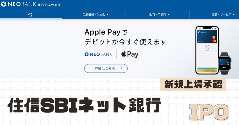 住信SBIネット銀行IPOの改めての新規上場を承認