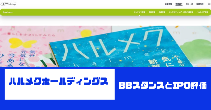 ハルメクホールディングスのBBスタンスとIPO評価