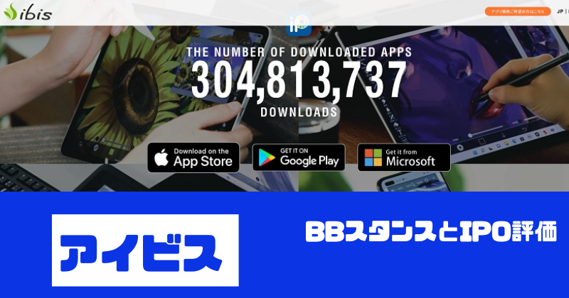 アイビスIPOのBBスタンスとIPO評価