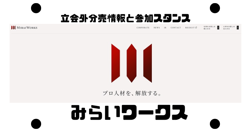 みらいワークスの立会外分売情報と参加スタンス