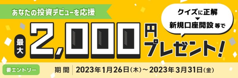 マネックス証券のキャンペーン