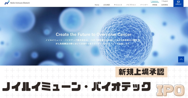 ノイルイミューン・バイオテックIPOの新規上場を承認