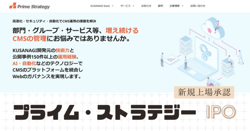 プライム・ストラテジーIPOの新規上場を承認
