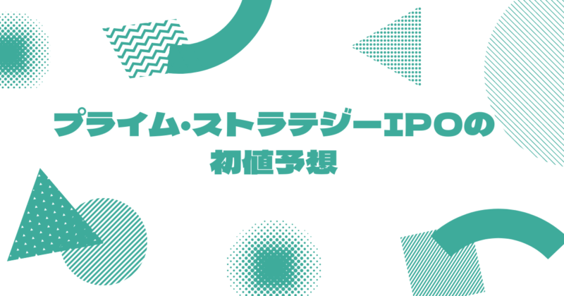 プライム・ストラテジーIPOの初値予想