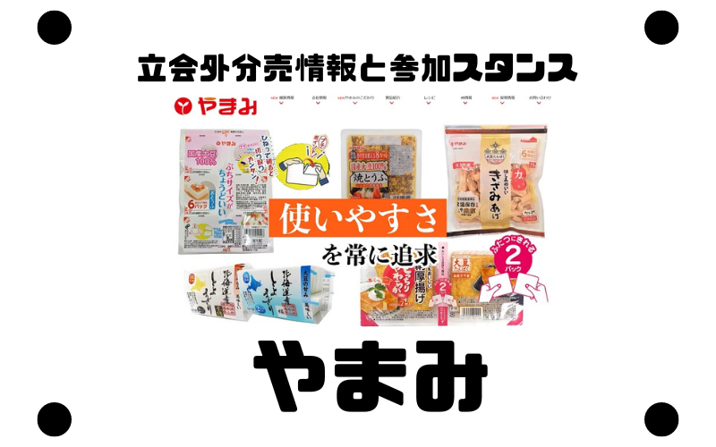 やまみの約3年9ヶ月ぶりの立会外分売情報と参加スタンス