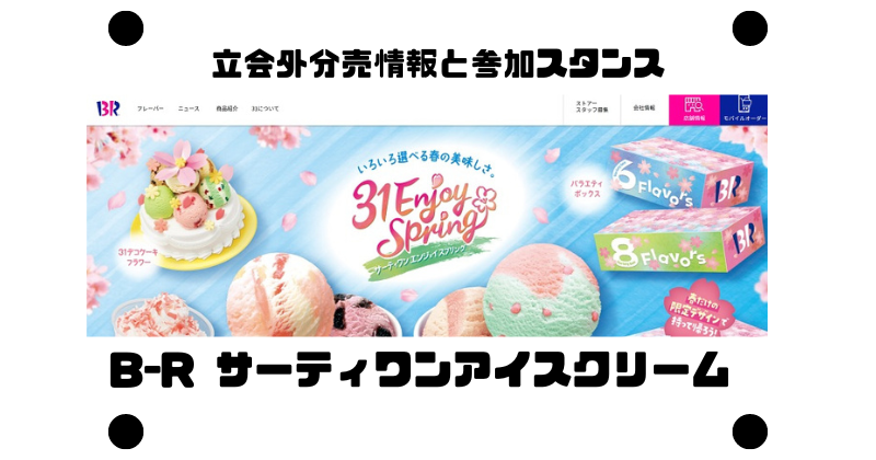 B-R サーティワンアイスクリームの立会外分売情報と参加スタンス
