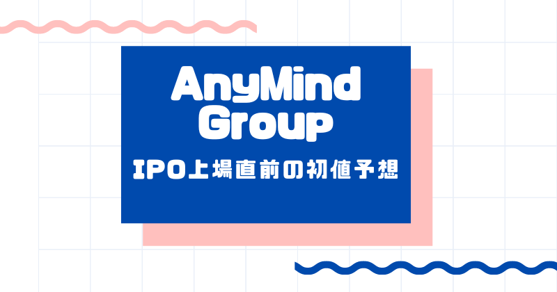 AnyMind GroupのIPO上場直前の初値予想