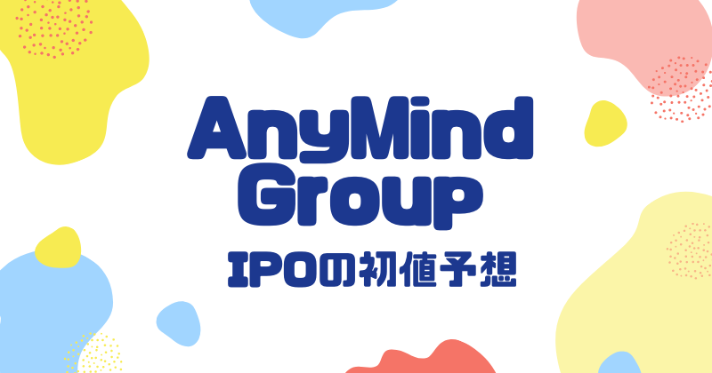 AnyMind GroupのIPO初値予想