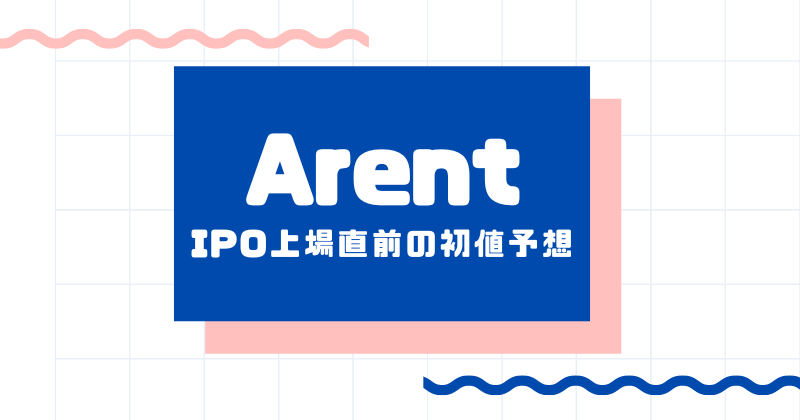ArentのIPO上場直前の初値予想