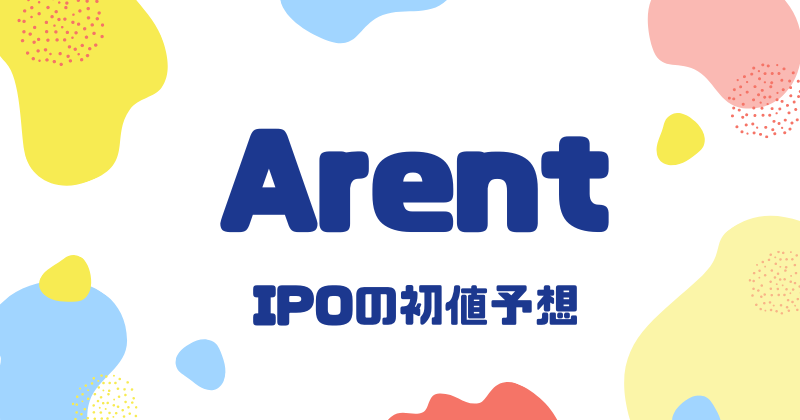 ArentのIPO初値予想