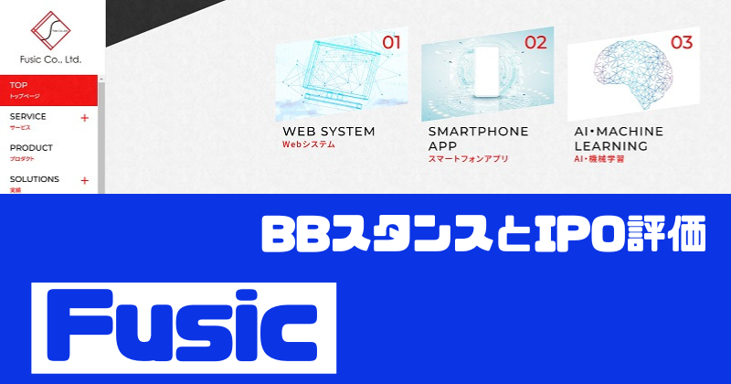 FusicのIPO評価とBBスタンス