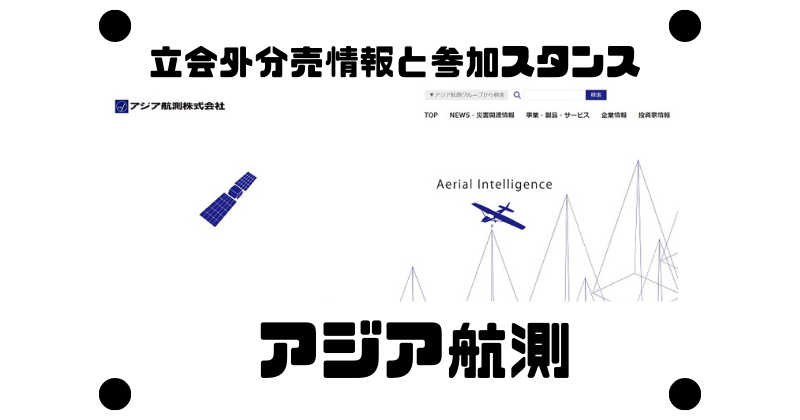 アジア航測の立会外分売情報と参加スタンス