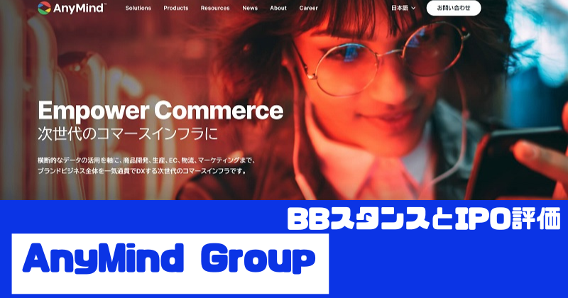 AnyMind GroupのIPO評価とBBスタンス