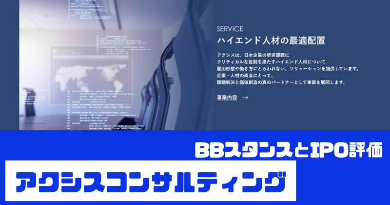 アクシスコンサルティングIPOのBBスタンスとIPO評価