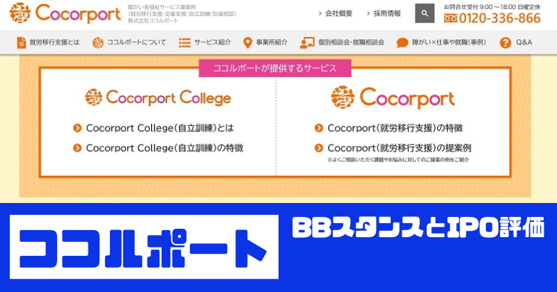 ココルポートIPOのBBスタンスとIPO評価