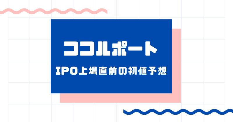 ココルポートIPO上場直前の初値予想