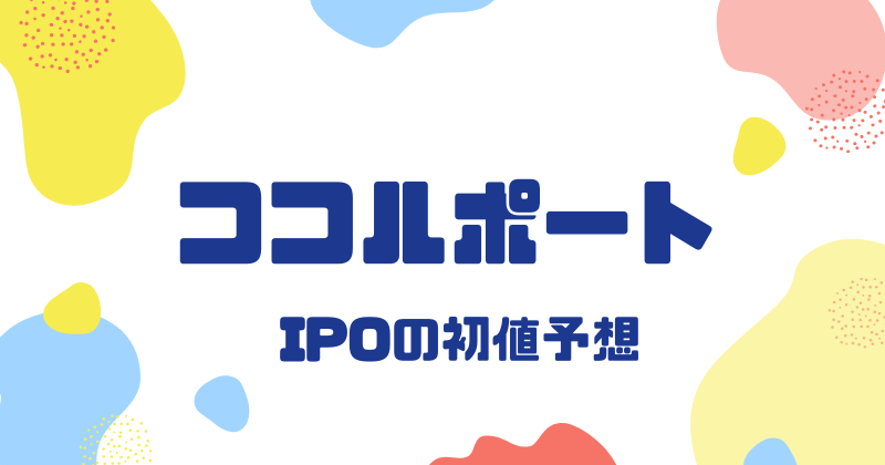 ココルポートIPOの初値予想