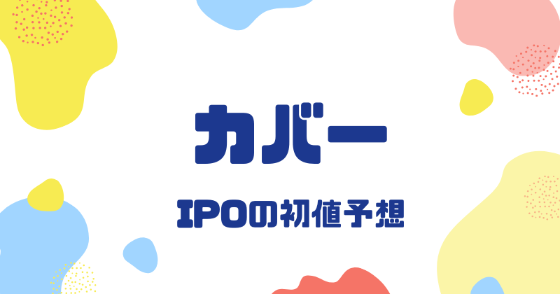 カバーIPOの初値予想