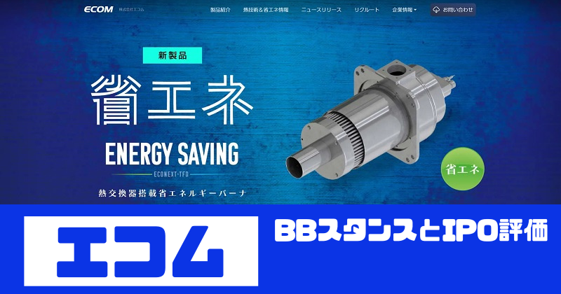 エコムIPOのBBスタンスとIPO評価