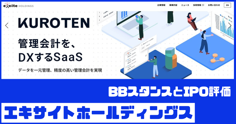 エキサイトホールディングスIPOのBBスタンスとIPO評価