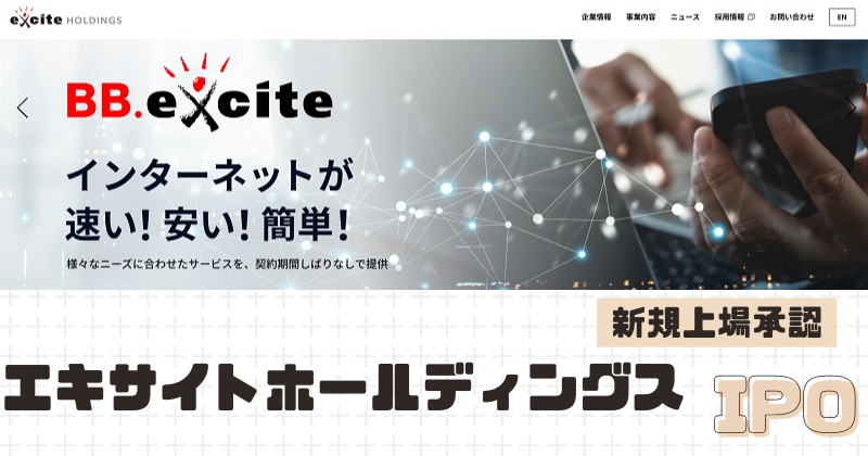 エキサイトホールディングスIPOの新規上場を承認