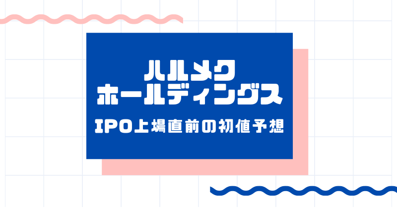 ハルメクホールディングスIPO上場直前の初値予想