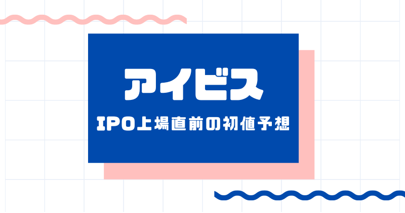 アイビスIPO上場直前の初値予想