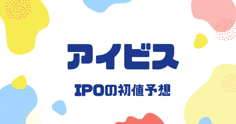 アイビスIPOの初値予想