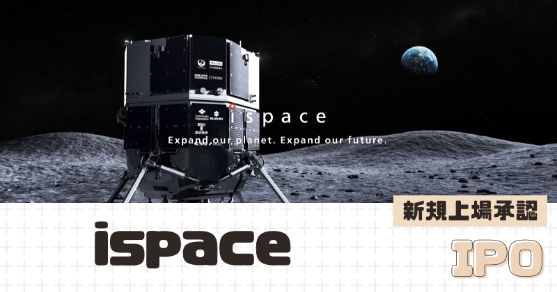 ispaceのIPO新規上場を承認