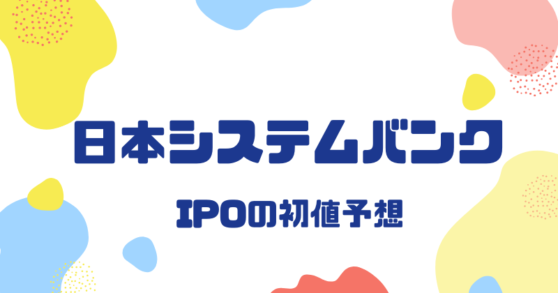 日本システムバンクIPOの初値予想