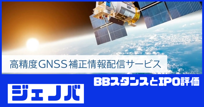 ジェノバIPOのBBスタンスとIPO評価