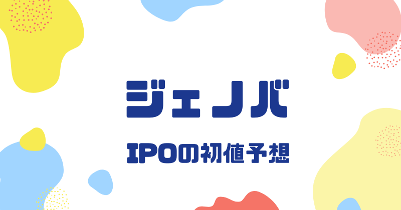 ジェノバIPOの初値予想
