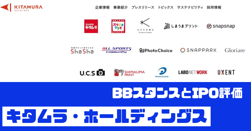 キタムラ・ホールディングスIPOのBBスタンスとIPO評価