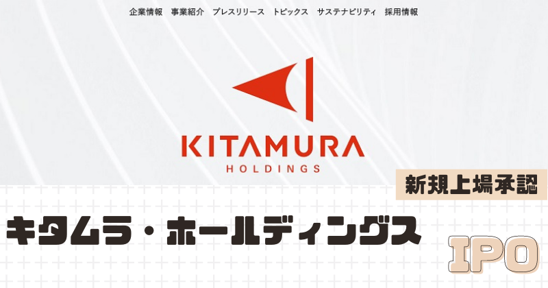 キタムラ・ホールディングスIPOの新規上場を承認