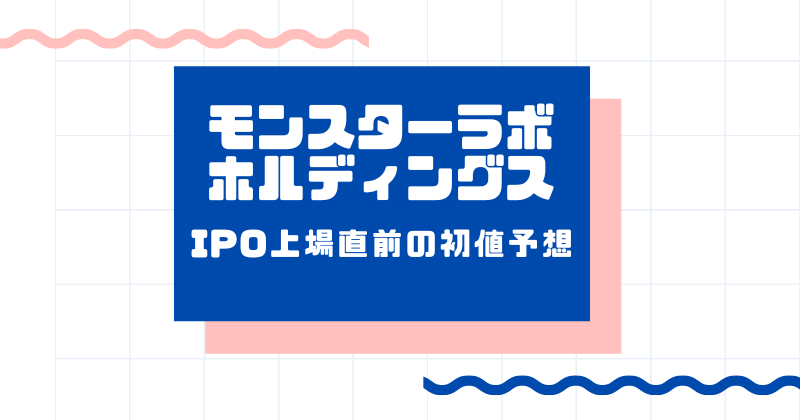 モンスターラボホールディングスIPO上場直前の初値予想