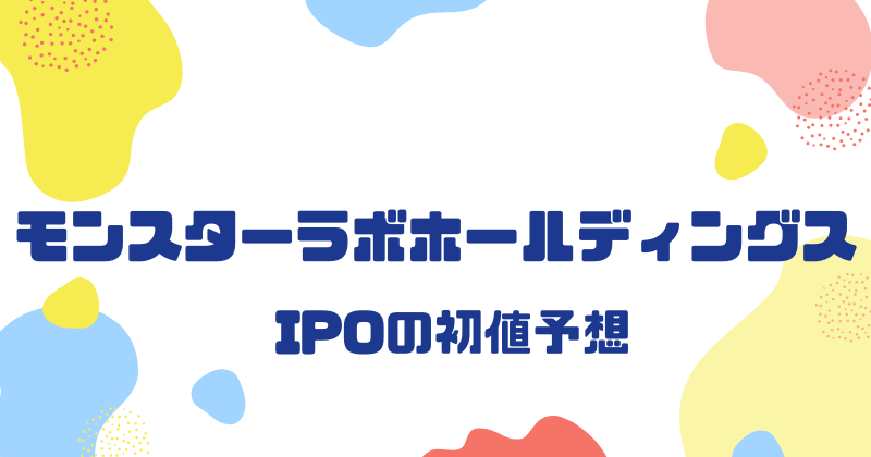 モンスターラボホールディングスIPOの初値予想